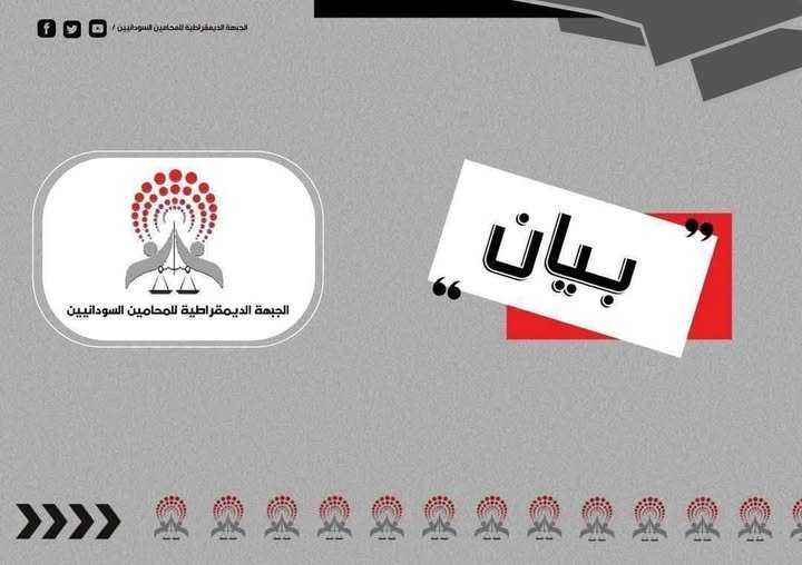 الديمقراطية للمحامين: تدين فض اجتماع بالقوة وتستنكر عودة واجهات النظام البائد
