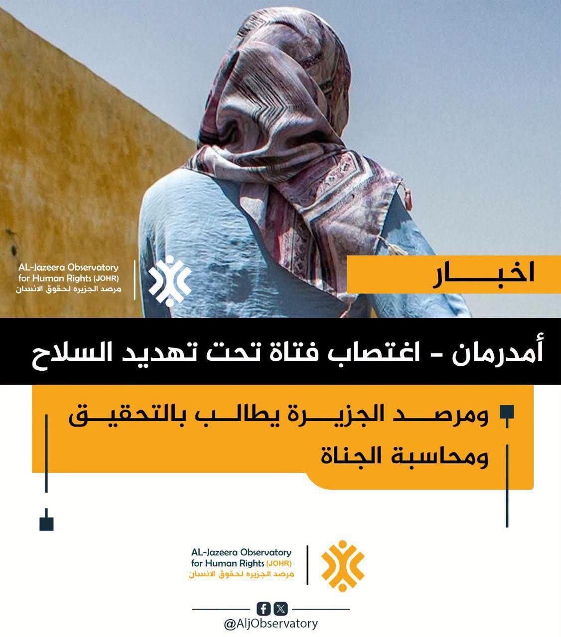 أم درمان: اغتصاب فتاة تحت تهديد السلاح بـ "أمبدة" والمرصد يطالب بتحقيق مستقل ومحاسبة الجناة