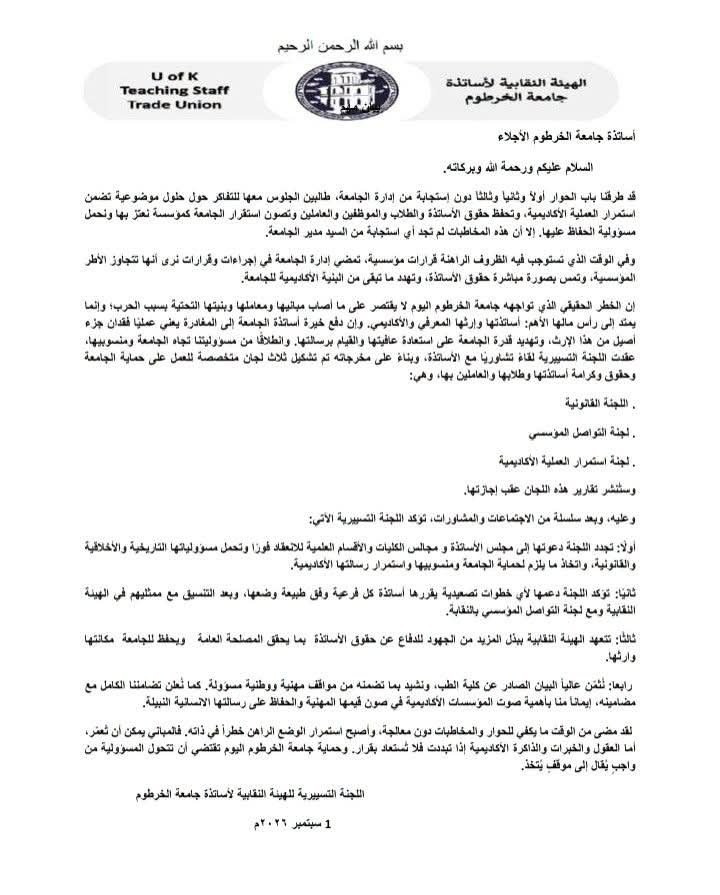 تصاعد الأزمة بجامعة الخرطوم: أساتذة الطب يلوّحون بالاستقالات والنقابة تدعم التصعيد