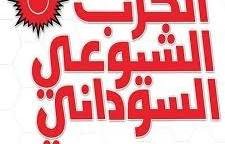 الحزب الشيوعي بعطبرة يشن هجوماً حاداً على "سلطة الأمر الواقع" ويدعو لتنظيم الجماهير لمواجهة "اقتصاد الحرب"