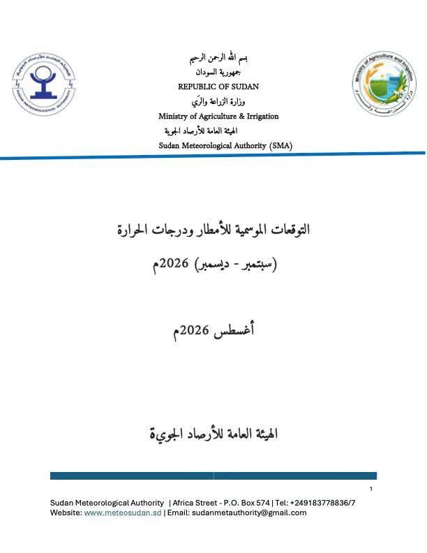 الأرصاد السودانية: تراجع متوقع للأمطار في معظم الولايات وتحذير من سيول محتملة بالبحر الأحمر